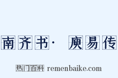 南齐书·庾易传是什么意思的图片